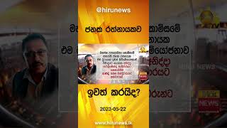 ජනක රත්නායකව ඉවත් කරයිද? - HIru News