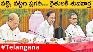 CM KCR Review On పల్లె పట్టణ ప్రగతి  | Telangana | Telugu Oneindia