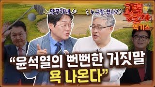 ‘윤석열 골프 논란’ 기름 부은 해명...“적반하장, 나라 운영할 자격 없다” / 장성철 x 박성태 [공덕포차 시즌3 EP.165 엑기스2]