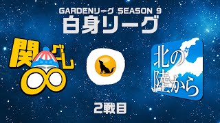 【人狼ゲーム】「白のハンドサイン、なんだっけ？」《GARDENリーグ season9.》白身L第14節 関グレ∞ vs 北の陸から 2戦目【Zoom人狼】