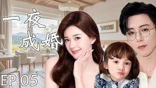 【一夜成婚2】EP05：灰姑娘赵露思与霸总刘宇宁一夜激情后跑路，五年后带着孩子找亲爹，霸总假装穷小子只为追回小娇妻#cdrama #赵露思 #刘宇宁 #drama #一不小心捡到爱