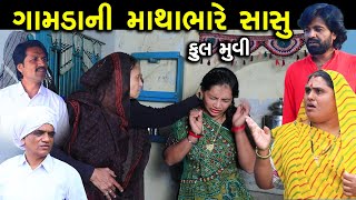 ગામડાની માથાભારે સાસુ || Full Movie || Gamda Ni Mathabhare Sasu || Gujarati Short Film ||Familydrama