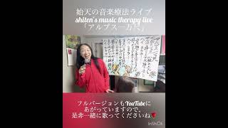 【始天の音楽療法ライブ「アルプス一万尺」】shiten's music therapy live