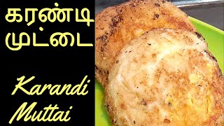 கரண்டி முட்டை/ karandi  muttai/ simple and easy egg recipe/2minutes egg snack