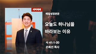 오늘도 하나님을 바라보는 이유_사 41:1-20