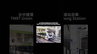 台中捷運綠線往高鐵臺中站進站音樂￼TMRT Green Line to HSR ￼Taichung Station Entry Notification