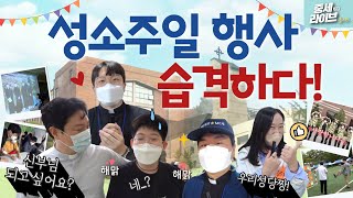 신부님 되고싶어요? 예비 신학생의 대답은?? [중세라이브 시즌2_초이스] 황중호 베드로 신부 | 이영준 모이세 신부 | 가톨릭대학교 성신교정 | 송파동성당 | 성소주일