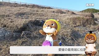 なーしくんde愛南PR動画　5.高茂岬の絶景