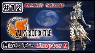 #12【ヴァルキリープロファイル −レナス− 】少し育成してからChapter5へ【VALKYRIE PROFILE】