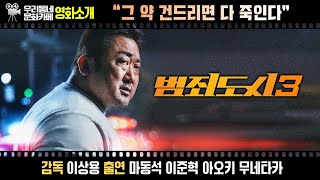 영화 〔범죄도시3〕 | 어바웃우리동네 문화카페 (2023.6.5.)