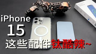 关于iPhone15系列的配件我有话想对你说！