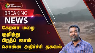 #BREAKING: கேரளா மழை குறித்து பிரதீப் ஜான் சொன்ன அதிர்ச்சி தகவல் | RAIN | PTT