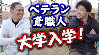 ベテラン鳶職人達に今後の展望を聞く！しっかり考えている新人とは裏腹に爆速の口からとんでもない発言が飛び出しました！