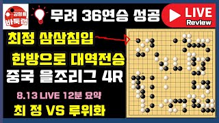 최정 삼삼칩입 한 방으로 대역전승~ 36연승 성공! [8.13 LIVE 12분 요약] 중국 을조리그 4R 최정 VS 루위화