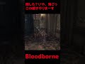 【ブラッドボーン】倒した？いや、鬼ごっこの続きやりまーす【bloodborne】 shorts bloodborne ブラッドボーン