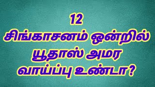 12 சிங்காசனம் ஒன்றில் யூதாஸ் அமர வாய்ப்பு உண்டா ? | யூதாஸ்காரியோத்து | Vasaname Sathiyam