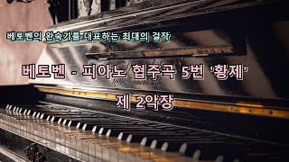 [토크온75] 베토벤 -  피아노 협주곡 5번 '황제' 2악장 / 베토벤의 완숙기를 대표하는 최대의 걸작, 슬픔을 내면으로 감싼 채 정겹고도 수준 있게 승화시킨 한편의 인생찬가