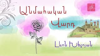 ԼԵՎՈՆ ԽԵՉՈՅԱՆ. Անմահական Վարդ / ՀԵՔԻԱԹ  / LEVON KHECHOYAN. Immortal Rose / FAIRY TALE