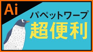 【Illustrator講座】パペットワープでポーズを変える【イラレと友達になる動画】