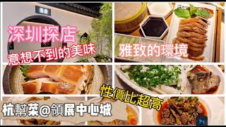 深圳吃喝玩樂｜杭幫菜@領展中心城 | 意想不到的美味 | 環境雅致超高性價比 | 會展中心站B出口 | 深圳探店 | 吳莊 | EP020