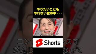 やりたいこともやれない世の中キンタロー　#面白い #モノマネ #shorts