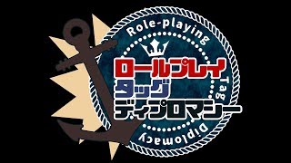 【無編集版】RPタッグディプロマシー ウルクル【2/3】