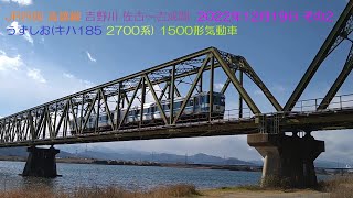 JR四国 高徳線 吉野川 佐古～吉成間  2022年12月19日 その2  うずしおキハ185 2700系 1500形気動車