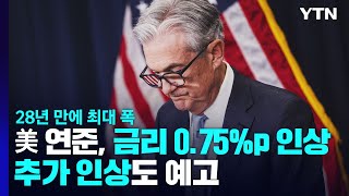 美 연준, 금리 0.75%p 인상...추가 인상도 예고 / YTN