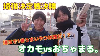 【モルック大会決勝戦】おちゃまる。vsオカモ　第1回埼強モルッカー決定戦！～埼玉で1番うまいやつは誰だ！！～