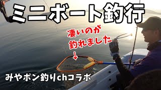 【ミニボート釣行】久々の釣りで凄いのが釣れました　#みやぽん釣りchannel  #アスボヤ   #釣り場のゴミ拾い