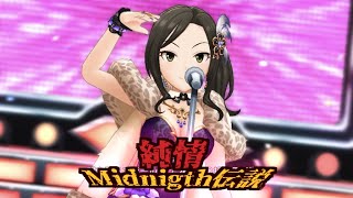 【デレステMV】純情Midnigth伝説【向井拓海シンデレラフェスブラン限定SSR記念/藤本里奈/木村夏樹/松永涼/大和亜季/炎陣※歌唱メンバー編成】