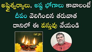 దీపం వెలిగించిన త‌రువాత దానిలో ఈ వ‌స్తువు వేయండి | Deeparadhana | Chandramouli Sharma | Mana Daivam