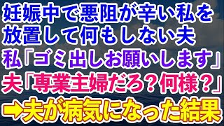 【スカッと総集編】妊娠中で悪阻が辛い私を放置して何もしない夫。私「重いの辛いからゴミ出しお願い」夫「は？専業主婦だよね？何様？」→出産後、夫が病気になったので...【修羅場】【感動する話】