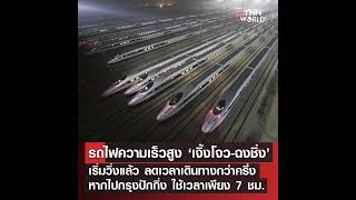 China: รถไฟความเร็วสูงฟู่ซิงสาย ‘เจิ้งโจว-ฉงชิ่ง’ ของจีนเปิดให้บริการเต็มรูปแบบแล้วเมื่อวานนี้ (20 ม