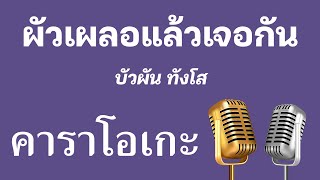 ♫ • ผัวเผลอแล้วเจอกัน • บัวผัน ทังโส「คาราโอเกะ」