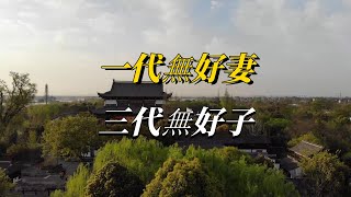 老話說“一代無好妻，三代無好子”，這三種女人遇到要珍惜！真是你的福氣！【減壓文化】#俗語 #國學 #古人的智慧 #文化 #俗話說 #老話說#一代無好妻#三代無好子