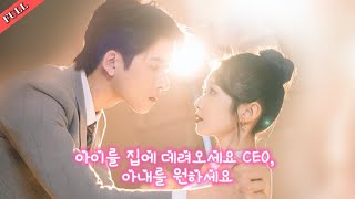 인기 도시보스 단편드라마 '아이를 집에 데려오세요 CEO, 아내를 원하세요' 풀버전이 온라인에 공개되었습니다.