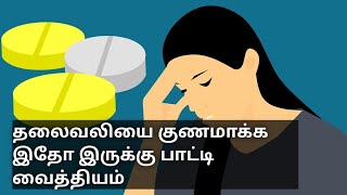 தலைவலியை குணமாக்க இதோ இருக்கு பாட்டி வைத்தியம் 8 tips | head pain relief tips tamil