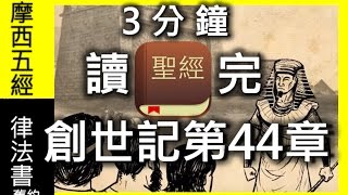 創世記第44章Audio Holy BIBLE Genesis 44【有聲書】【聖經朗讀】【國語和合本】【3分鐘讀完】