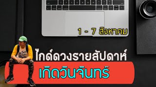 เกิดวันจันทร์ |ไกด์ดวงรายสัปดาห์ 1 - 7 ส.ค. 2565 | by ณัฐ นรรัตน์