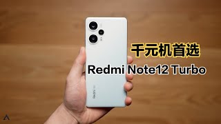 我心中2023性价比最高的手机：Redmi Note12 Turbo