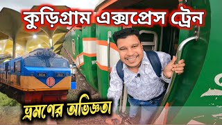 kurigram Express Train | কুড়িগ্রাম এক্সপ্রেস ট্রেনে ভ্রমণের সেরা অভিজ্ঞতা