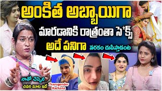 తెలిసి కూడా మోసపోయింది..! | Transgender Rachana about Ankitha and Raj Divorce | iDream