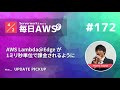 【毎日aws 172】amazon cloudwatch metric streams が一般提供開始 他6件 サバワ