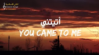 Sami Yusuf - You Came To Me(lyrics)|سامي يوسف - أتيتني(مع الكلمات)