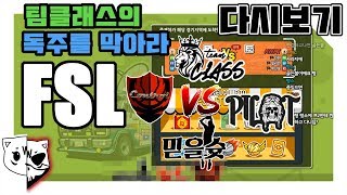 프리스타일2 서라해적단「FSL-믿을슛, 파일럿, 팀클래스 출전」 (Full ver)