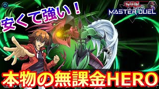 【遊戯王マスターデュエル】低レアで誰でも作れて強い！遊城十代の無課金HEROデッキ紹介（実践編）