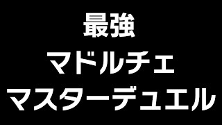 【現在ダイヤ】現環境、最強のマドルチェを考える【遊戯王マスターデュエル】