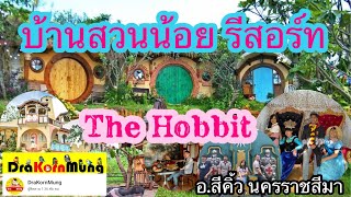 ท่องเที่ยวกับ DraKornMung Ep.10 ดินแดนแห่งเทพนิยาย #บ้านสวนน้อยรีสอร์ท The Hobbit โคราช