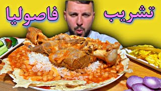 تشريب فاصوليا مع كتف خروف وتمن تشريب عراقي أصيل